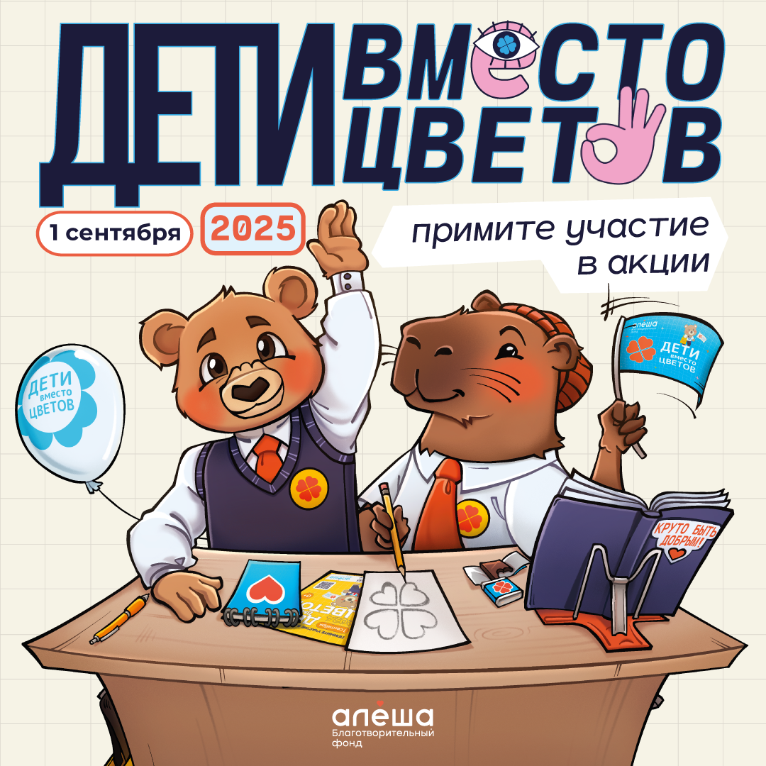 «Дети вместо цветов».