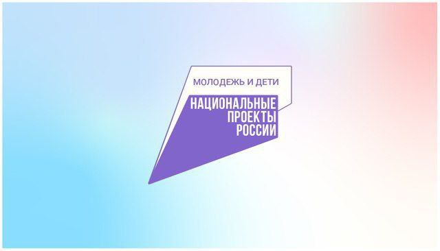 Национальный проект «Молодежь и дети».