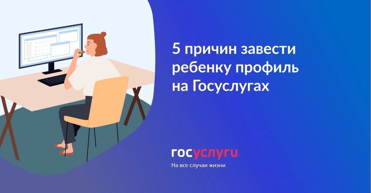 Госуслуги – для детей.