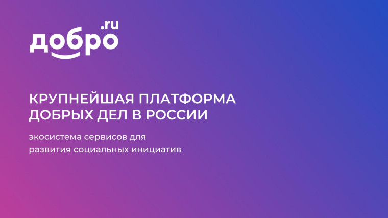 Платформа «ДОБРО.РФ»..