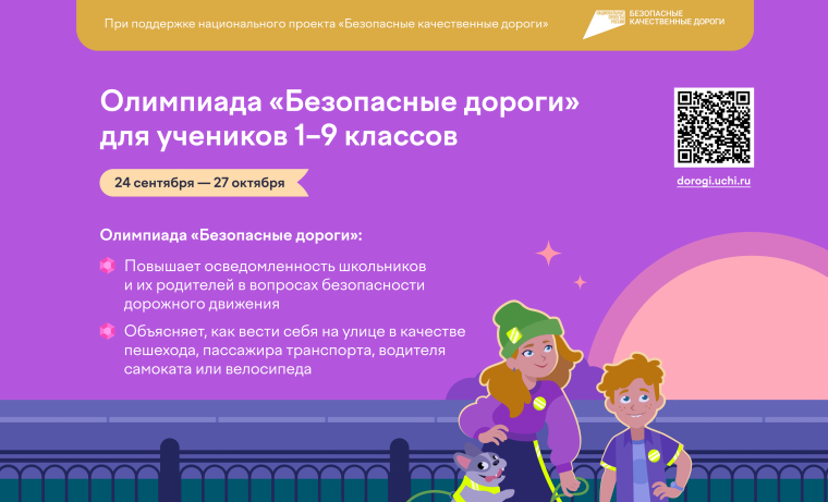 Олимпиада для учащихся 1–9 классов «Безопасные дороги».