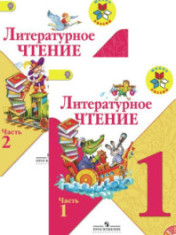 Литературное чтение. 1 класс