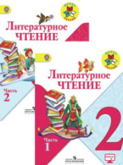 Литературное чтение. 2 класс