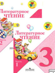 Литературное чтение. 3 класс