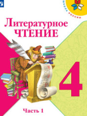 Литературное чтение. 4 класс