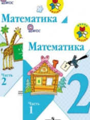 Математика. 2 класс