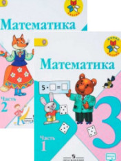 Математика. 3 класс