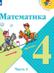 Математика. 4 класс