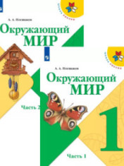 Окружающий мир. 1 класс. В 2-х ч.