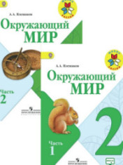 Окружающий мир. 2 класс. В 2-х ч.