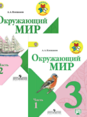 Окружающий мир. 3 класс. В 2-х ч.