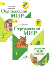 Окружающий мир. 4 класс. В 2-х ч.