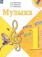 Музыка. 1 класс