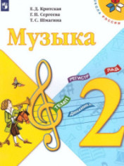 Музыка. 2 класс