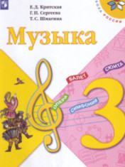 Музыка. 3 класс