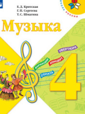 Музыка. 4 класс