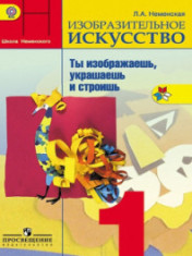 Изобразительное искусство. Ты изображаешь, украшаешь и строишь. 1 класс