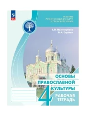 Основы религиозных культур и светской этики. Основы православной культуры. 4 класс. В 2-х частях