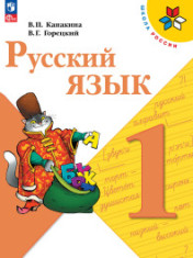 Русский язык. 1 класс