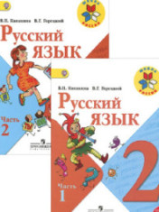 Русский язык. 2 класс