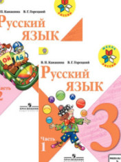 Русский язык. 3 класс