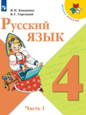 Русский язык. 4 класс